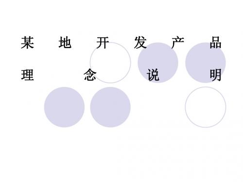 (最新)某地开发产品理念说明讲义课件