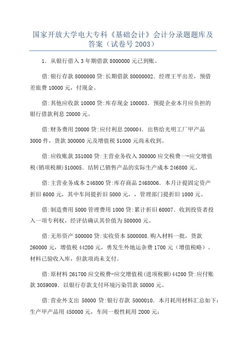 国家开放大学电大专科《基础会计》会计分录题题库及答案(试卷号2003)