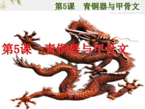 【初中历史】青铜器与甲骨文ppt优秀课件7 人教版