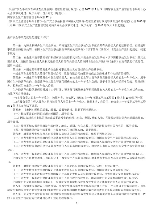 生产安全事故报告和调查处理条例罚款处罚暂行规定修订前后对比