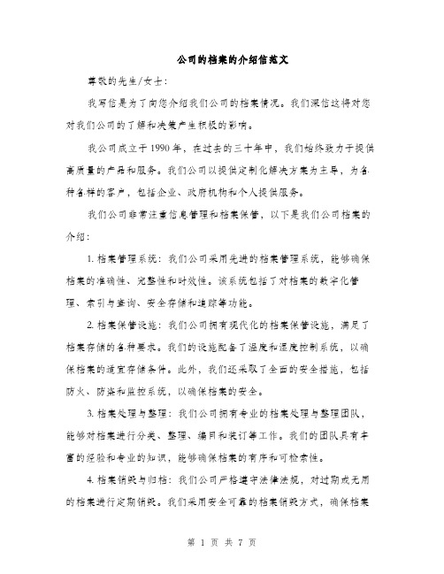 公司的档案的介绍信范文（三篇）