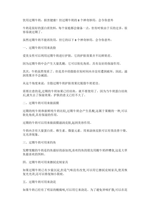 饮用过期牛奶,损害健康!但过期牛奶的8个神奇妙用,会令你意外