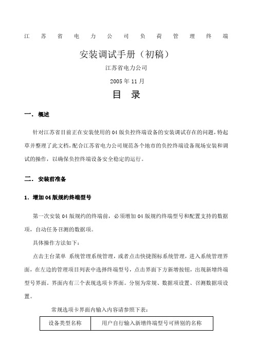 江苏省电力公司负荷管理终端安装调试手册