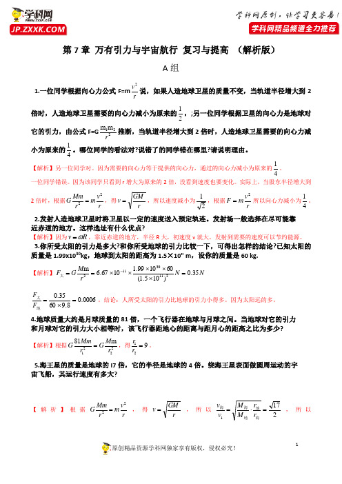 第7章  万有引力与宇宙航行复习与提高-高一物理课后习题精准解析(新教材人教版必修第二册)(解析版)