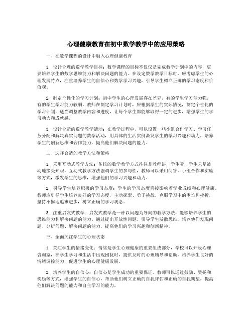 心理健康教育在初中数学教学中的应用策略