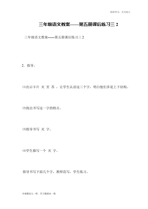 三年级语文教案——第五册课后练习三2