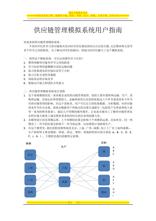 供应链管理模拟器指南