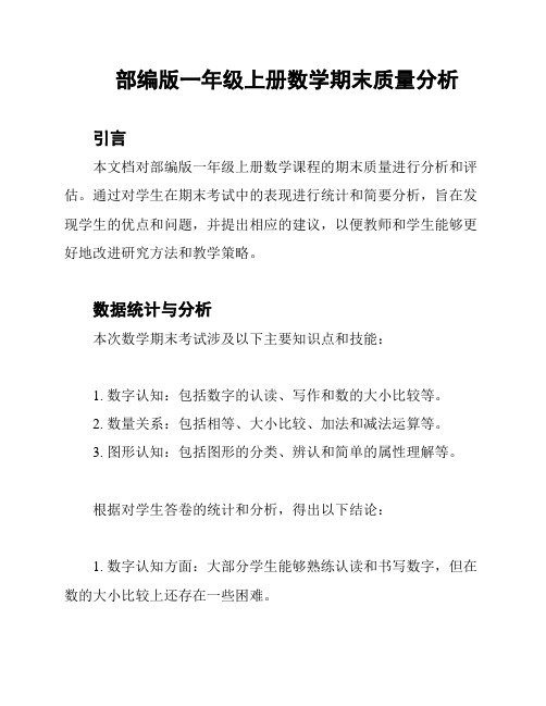 部编版一年级上册数学期末质量分析