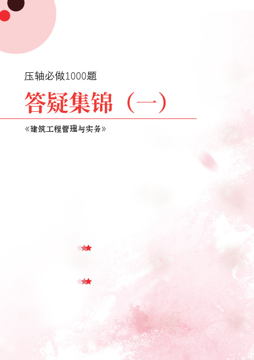 2020年一建【建筑】押轴必做1000题(答疑)集锦