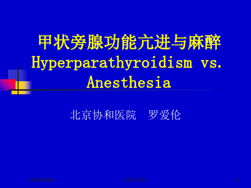 甲状旁腺功能亢进与麻醉PPT课件