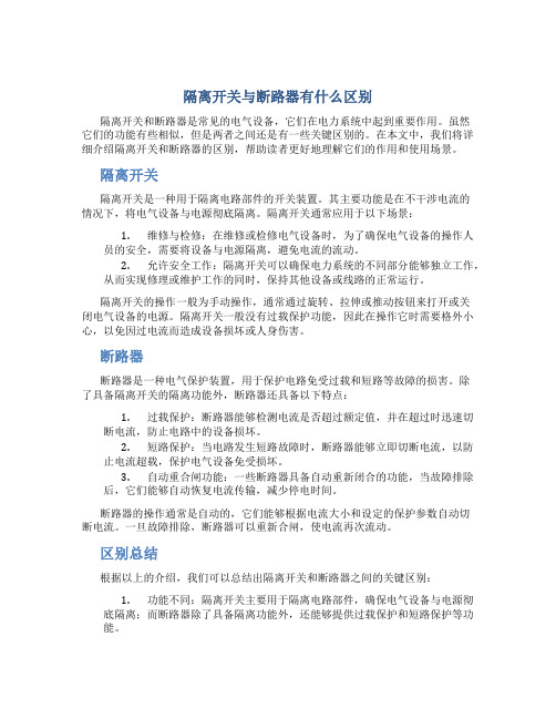 隔离开关与断路器有什么区别