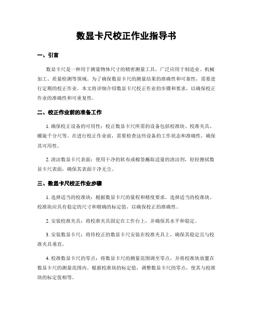 数显卡尺校正作业指导书