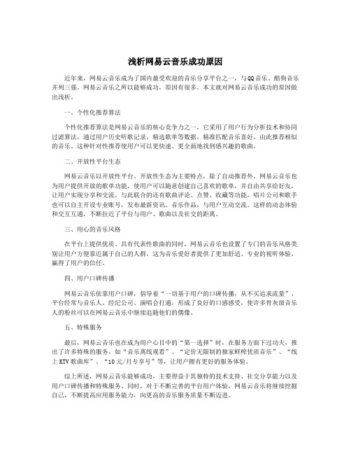 浅析网易云音乐成功原因