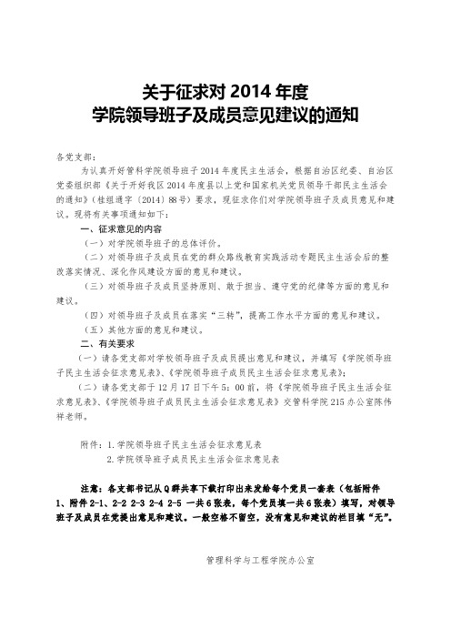 【免费下载】关于征求对度学院领导班子及成员意见建议的通知