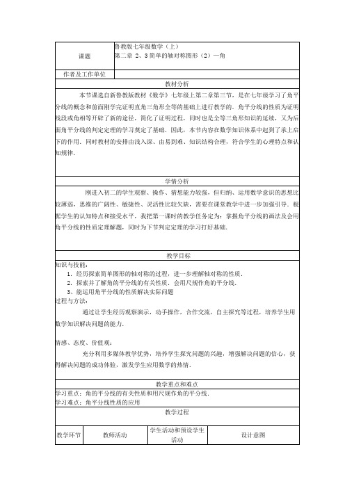 初中数学鲁教版七年级上册《简单的轴对称图形二》教案