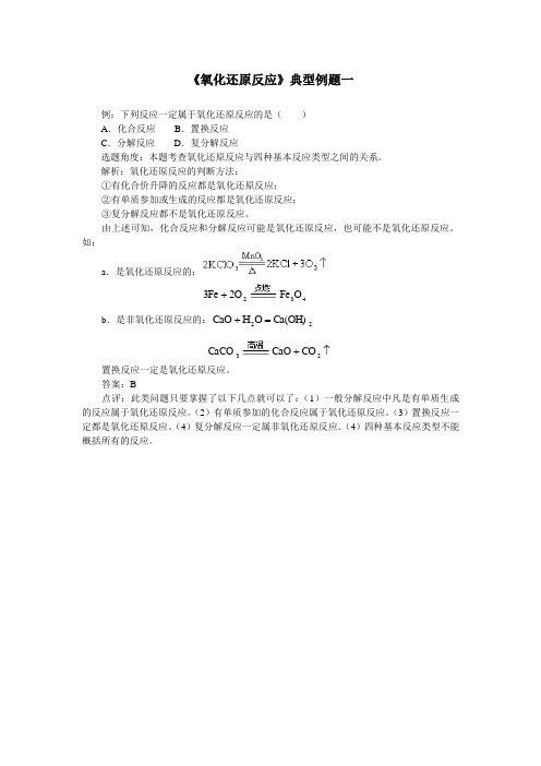 最新人教版高一化学必修1第二章《氧化还原反应》典型例题1