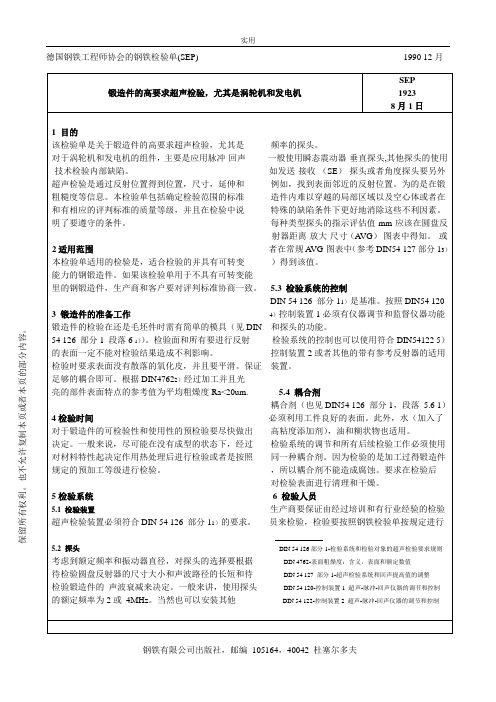 SEP_1923_对有较高要求的锻件_尤其是汽轮机和发电机锻件的超声波检验(中文)