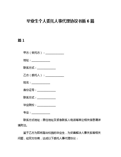 毕业生个人委托人事代理协议书新6篇