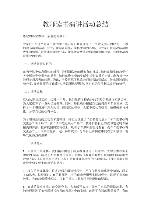 教师读书演讲活动总结