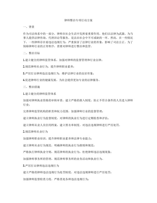 律师整治专项行动方案