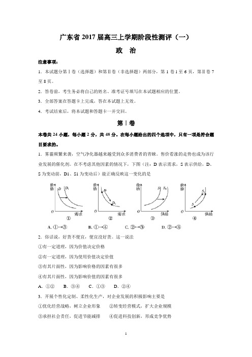 广东省2017届高三上学期阶段性测评(一)(政治)
