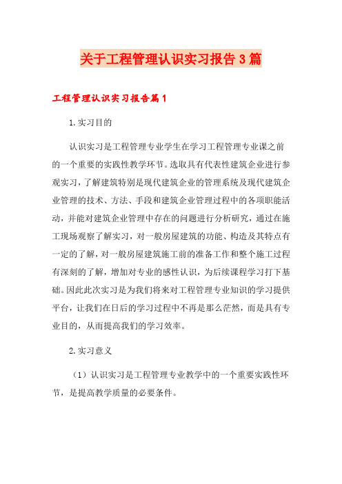 关于工程管理认识实习报告3篇