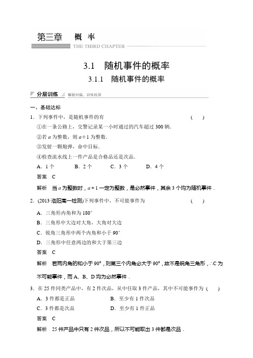 高中数学人教A版必修三教学课件+分层训练:第三章 概率(14份)3.1.1 随机事件的概率