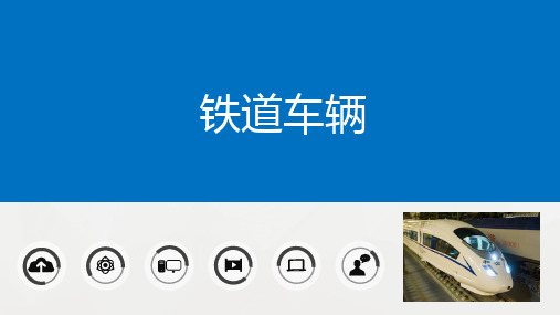 高速铁路概论课件-第八讲-铁道车辆