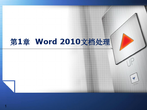 word2010基础教程修改