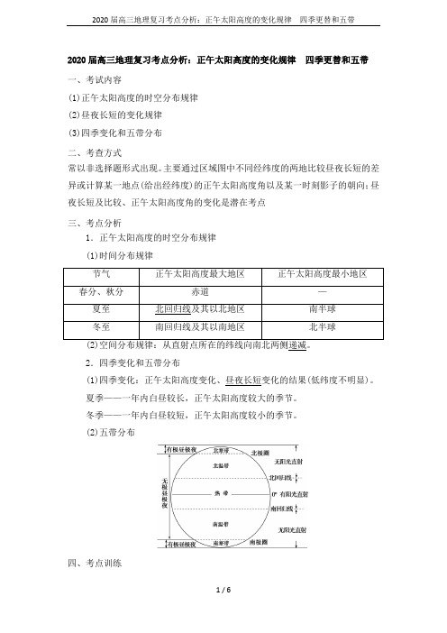 2020届高三地理复习考点分析：正午太阳高度的变化规律 四季更替和五带