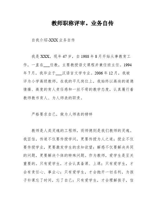 教师职称评审。业务自传