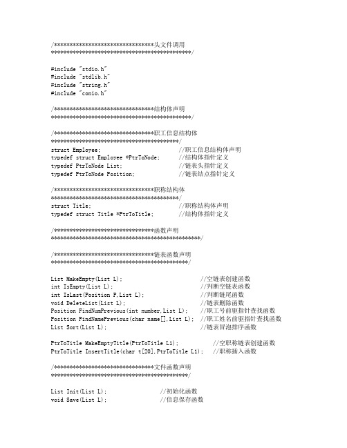 C语言课程设计——职工管理程序(链表实现)