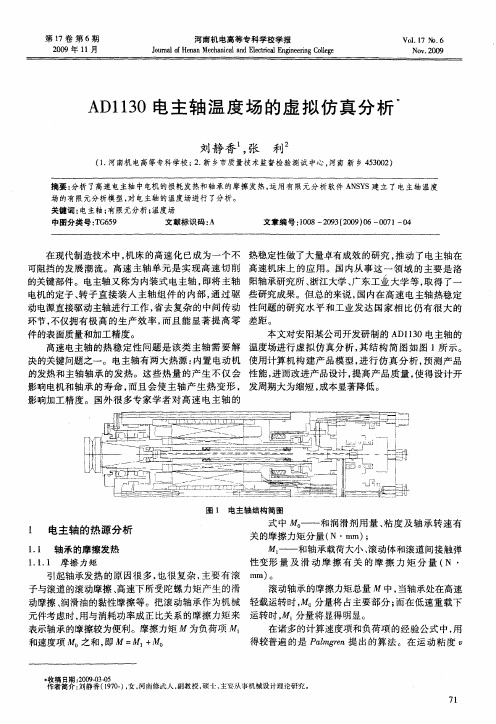 AD1130电主轴温度场的虚拟仿真分析