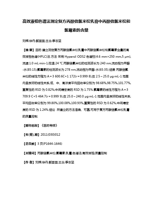 高效液相色谱法测定复方丙酸倍氯米松乳膏中丙酸倍氯米松和氯霉素的含量