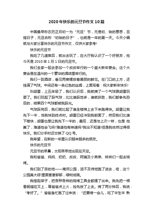 2020年快乐的元旦节作文10篇