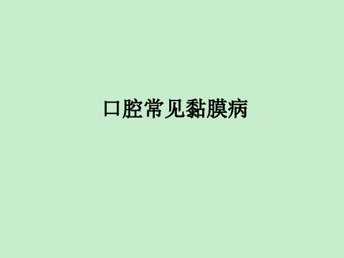 口腔常见黏膜病