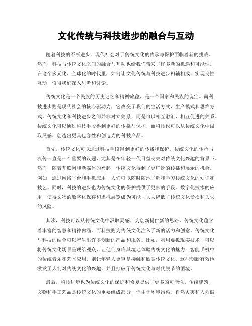 文化传统与科技进步的融合与互动