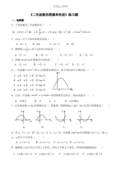 《二次函数的图像和性质》练习题