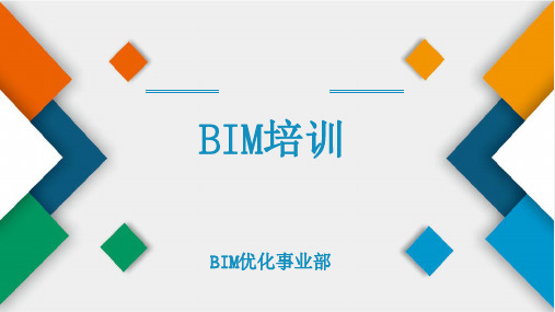 BIM培训课件