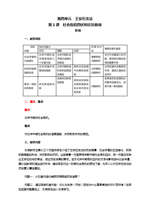 历史选修1人教新课标第四单元第1课社会危机四伏和庆历新政教案