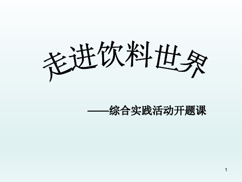 五年级下册综合实践活动课件-走进饮料世界 全国通用(共17张PPT)