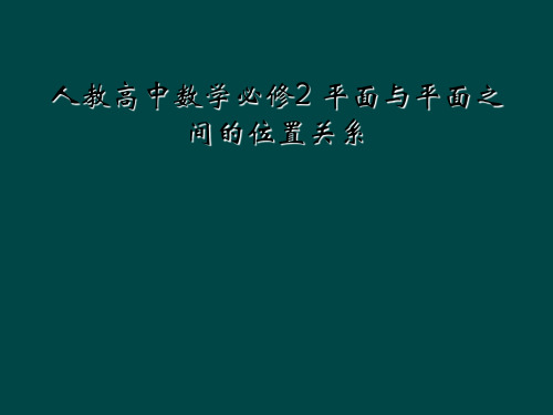 人教高中数学必修2 平面与平面之间的位置关系