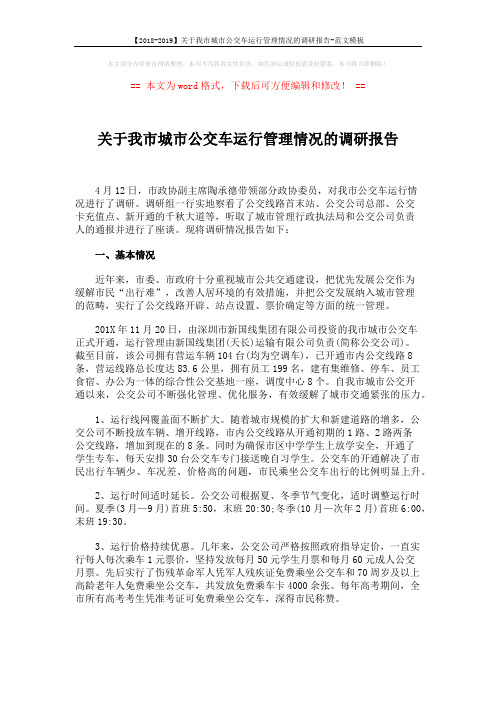 【2018-2019】关于我市城市公交车运行管理情况的调研报告-范文模板 (3页)