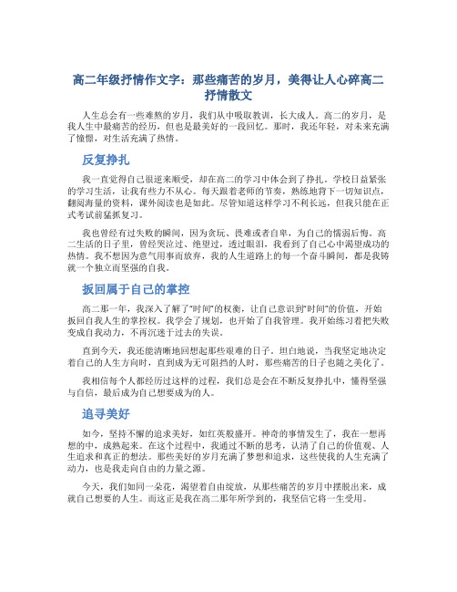 高二年级抒情作文字：那些痛苦的岁月,美得让人心碎高二抒情散文