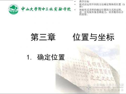 2017-2018学年北师大版八年级数学上册课件 :3.1确定位置