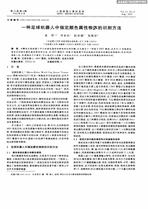 一种足球机器人中指定颜色属性物体的识别方法