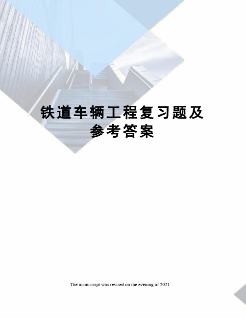 铁道车辆工程复习题及参考答案