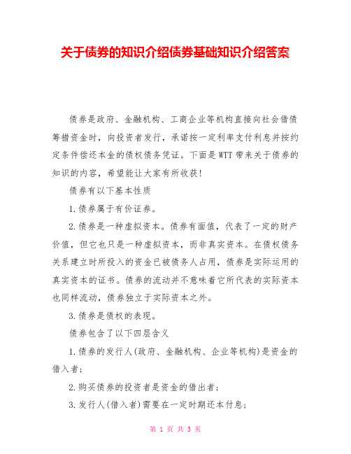 关于债券的知识介绍债券基础知识介绍答案