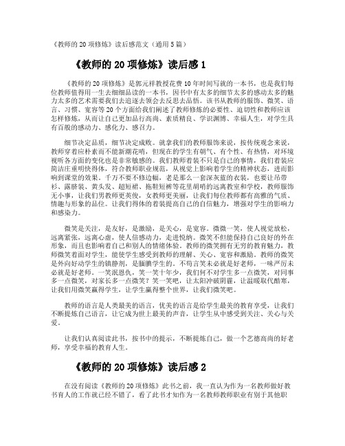 《教师的20项修炼》读后感