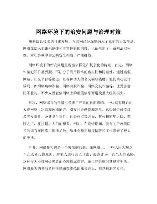 网络环境下的治安问题与治理对策